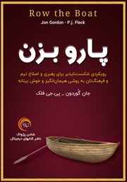 دانلود کتاب صوتی پارو بزن