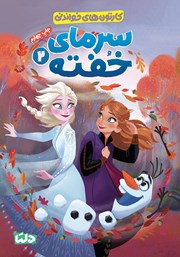 معرفی و دانلود کتاب سرمای خفته 2