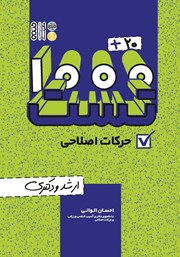 دانلود کتاب 1000+20 تست حرکت اصلاحی