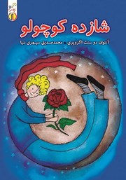 دانلود کتاب صوتی شازده کوچولو