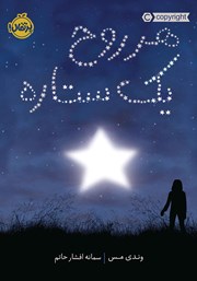 معرفی و دانلود کتاب هر روح، یک ستاره