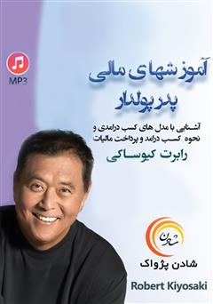 دانلود آموزشهای مالی پدر پولدار