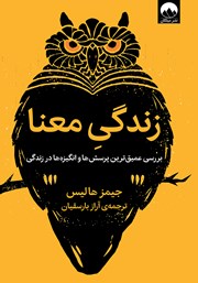 دانلود کتاب زندگی معنا