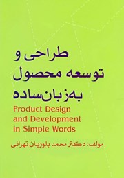 دانلود کتاب طراحی و توسعه محصول به زبان ساده