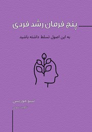 دانلود کتاب پنج فرمان رشد فردی
