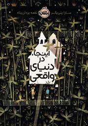 معرفی و دانلود کتاب اینجا، در دنیای واقعی