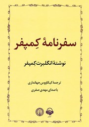 دانلود کتاب صوتی سفرنامه کمپفر