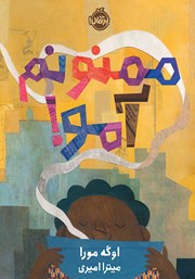 معرفی و دانلود کتاب ممنونم آمو!