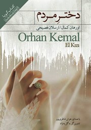 دانلود کتاب صوتی دختر مردم