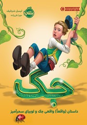 دانلود کتاب جک: داستان (واقعا) واقعی جک و لوبیای سحرآمیز