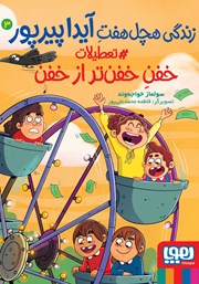 معرفی و دانلود کتاب تعطیلات خفن خفن‌تر از خفن