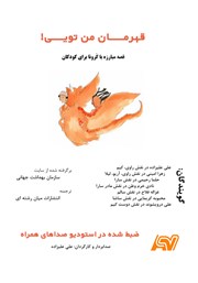 دانلود کتاب صوتی قهرمان من تویی (قصه مبارزه با کرونا برای کودکان)