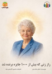 معرفی و دانلود کتاب صوتی راز زنی که بیش از 1000 جایزه برنده شد