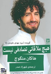 دانلود کتاب صوتی هیچ ملاقاتی تصادفی نیست