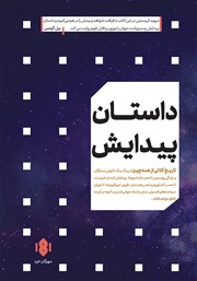 دانلود کتاب داستان پیدایش