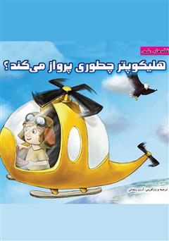 معرفی و دانلود کتاب هلیکوپتر چطوری پرواز می‌کند؟