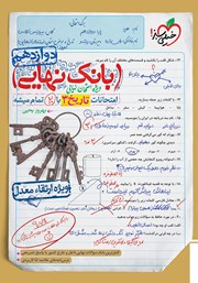 دانلود کتاب بانک نهایی - امتحانات تاریخ 3 با 20 تمام میشه