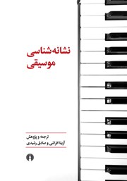 دانلود کتاب نشانه شناسی موسیقی