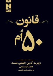 دانلود کتاب صوتی قانون 50ام