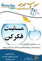 دانلود کتاب صوتی سوپ جوجه برای روح: مثبت فکر کن