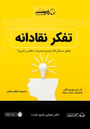 دانلود کتاب صوتی تفکر نقادانه
