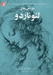 دانلود کتاب طراحی‌های لئوناردو