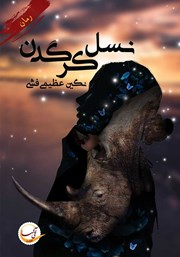 دانلود کتاب نسل کرگدن