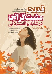 دانلود کتاب قدرت مثبت گرایی در غلبه بر افسردگی