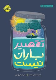 معرفی و دانلود کتاب تقصیر باران نیست