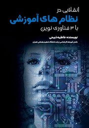 دانلود کتاب انقلابی در نظام‌های آموزشی با 3 فناوری نوین