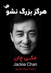 دانلود کتاب هرگز بزرگ نشو