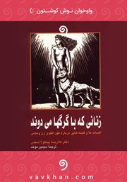 دانلود کتاب صوتی زنانی که با گرگ‌ها می‌دوند
