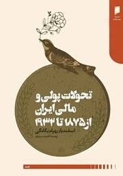 دانلود کتاب تحولات پولی و مالی ایران از سال 1875 تا 1932