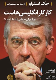 دانلود کتاب صوتی کار کار انگلیسی‌هاست