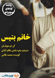 دانلود کتاب صوتی خانم بتیس