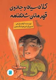 معرفی و دانلود کتاب کلاه سیاه و جادوی قهرمانان شاهنامه