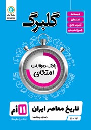 دانلود کتاب گلبرگ تاریخ معاصر یازدهم کلیه رشته‌ها