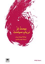 دانلود کتاب بیست تز در باب سیاست