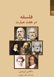 دانلود کتاب فلسفه در هفت عبارت