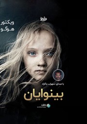 دانلود بینوایان