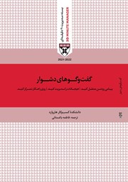 دانلود کتاب صوتی گفت‌ و گوهای دشوار