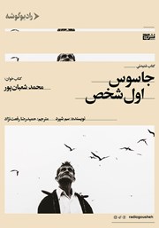 دانلود کتاب صوتی جاسوس اول شخص