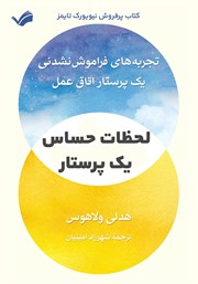 دانلود کتاب لحظات حساس یک پرستار