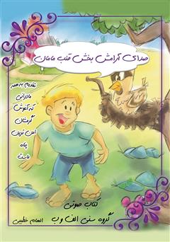 عکس جلد کتاب صوتی صدای آرامش بخش قلب مامان