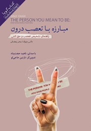 دانلود کتاب صوتی مبارزه با تعصب درون