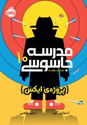 دانلود کتاب مدرسه جاسوسی 10: پروژه ایکس