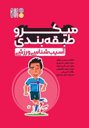 دانلود کتاب میکرو طبقه بندی آسیب شناسی ورزشی
