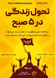 دانلود کتاب صوتی تحول زندگی در 5 صبح