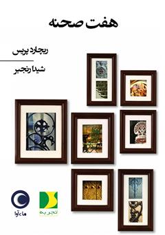 دانلود کتاب صوتی هفت صحنه