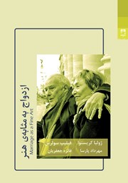دانلود کتاب ازدواج به مثابه هنر